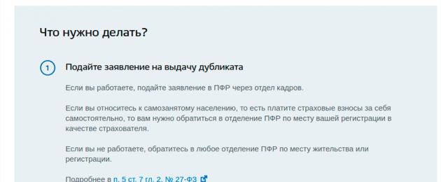 Πώς μοιάζει το πιστοποιητικό σύνταξης;  Τι είναι τα snils και πώς μοιάζει, φωτογραφία.  Διαδικασία εγγραφής SNILS