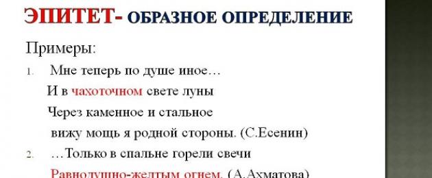 Значение слова эпитет примеры. Что такое эпитет? Смотреть что такое 