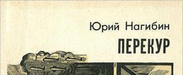 Yuri Nagibin: βιογραφία, προσωπική ζωή, έργα του συγγραφέα.  Yuri Nagibin Yu m Nagibin