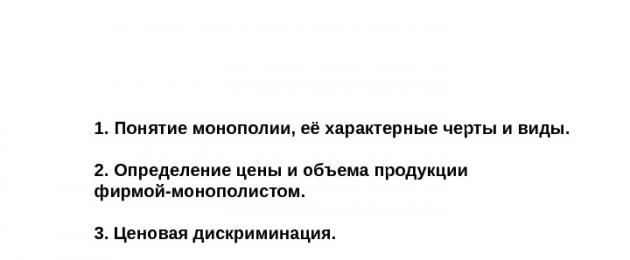 Το πρόβλημα της μονοπώλησης της παρουσίασης της ρωσικής αγοράς σε διαφάνειες.  Μονοπώλιο σε μια οικονομία της αγοράς.  Το Monopoly (από το ελληνικό mono - one, poleo - πωλητής) είναι το αποκλειστικό δικαίωμα άσκησης κάθε είδους δραστηριότητας.  Η ανάγκη για αντιμονοπωλιακές πολιτικές