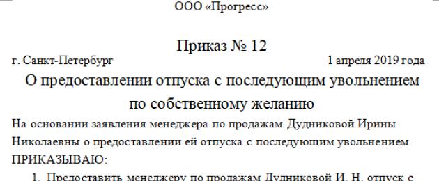 Πώς να κάνετε διακοπές ακολουθούμενες από απόλυση.  Οι επόμενες διακοπές δεν μπορούν να μετατραπούν σε διακοπές με απόλυση