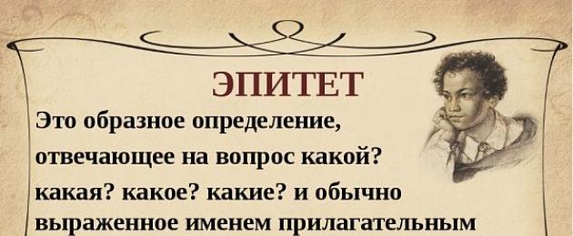 Τι είναι τα επίθετα και πώς να τα βρείτε.  Τι είναι το επίθετο στη λογοτεχνία;  Παραδείγματα, είδη επιθέτων.  Ανεξάρτητη και μόνιμη