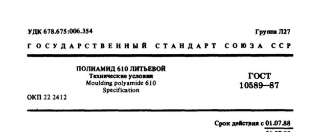 Πολυαμίδιο 610 χυτευμένο με έγχυση.  Βασικές ποιότητες πολυαμιδίων.  Μια σειρά πολυαμιδίων με διάφορους τύπους πληρωτικών